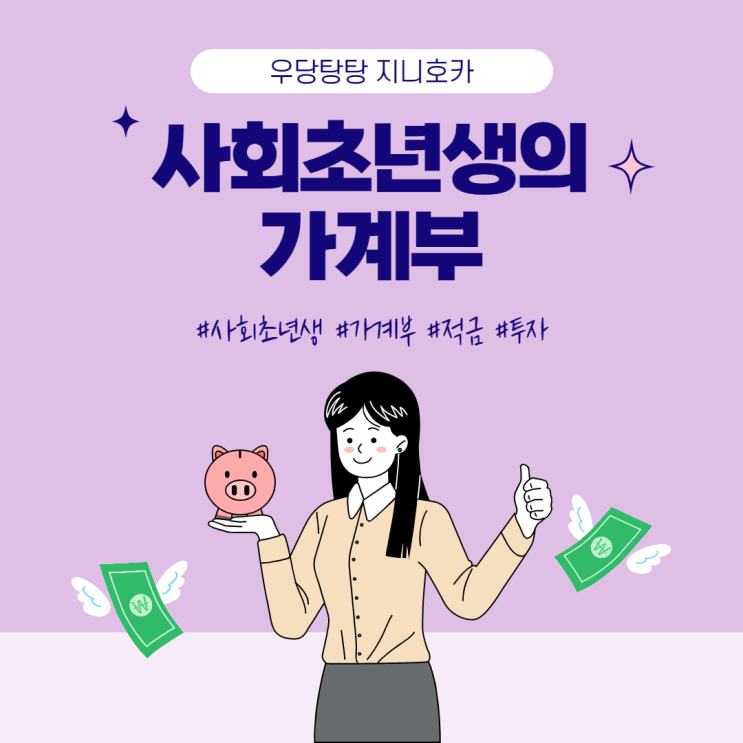  사회초년생의 가계부 공유