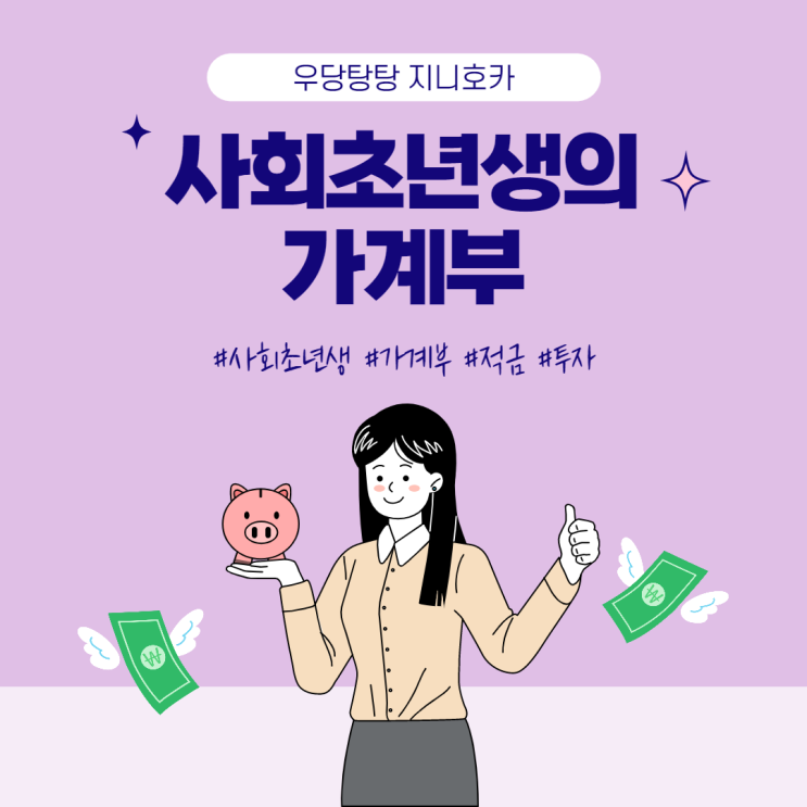 사회초년생의 가계부 공유