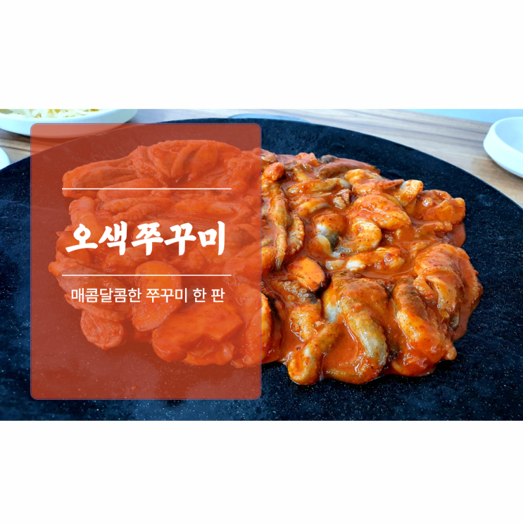  [오산 오색쭈꾸미] 매콤달콤 쭈꾸미 한 판
