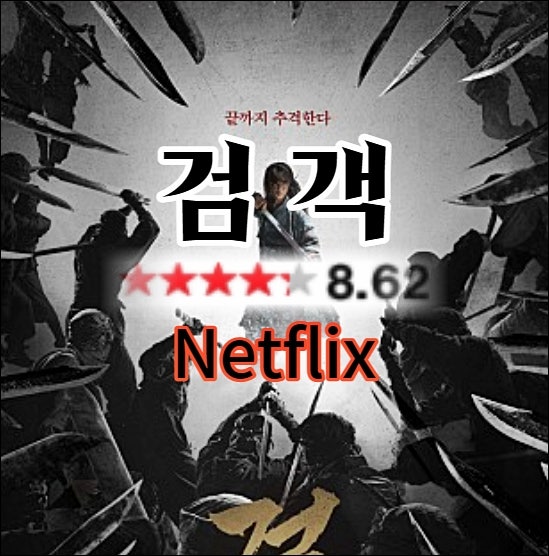 넷플릭스 액션 장혁 영화《검객》출연진 , 정보, 포토 평점 높은 '조선 최고의 검객 이야기'