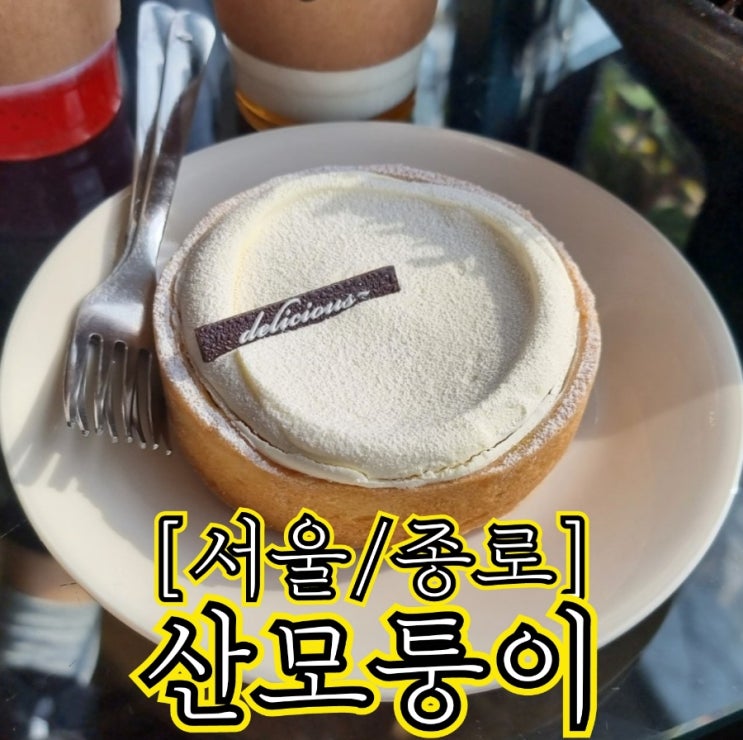  [서울/종로] 산모퉁이 - 서울에 있는 전망(만) 좋은 카페