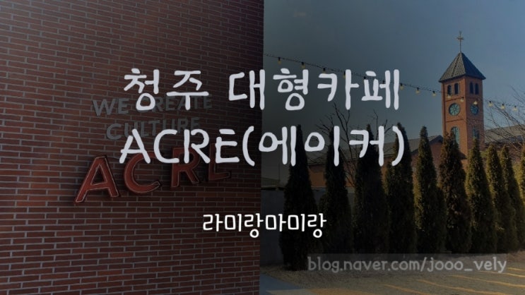  [청주카페] 에이커 ACRE 분평동 초대형 베이커리 카페추천