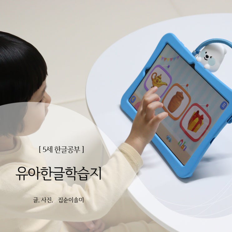  5세 한글공부 스스로 하는 밀크티아이 유아한글학습지