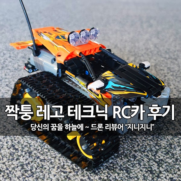 짝퉁 레고 테크닉 코딩 RC카(GU050) 탱크 조립 후기 : 네이버 블로그 짝퉁 레고 테크닉 코딩 Rc카(Gu050) 탱크 조립 후기 : 네이버 블로그