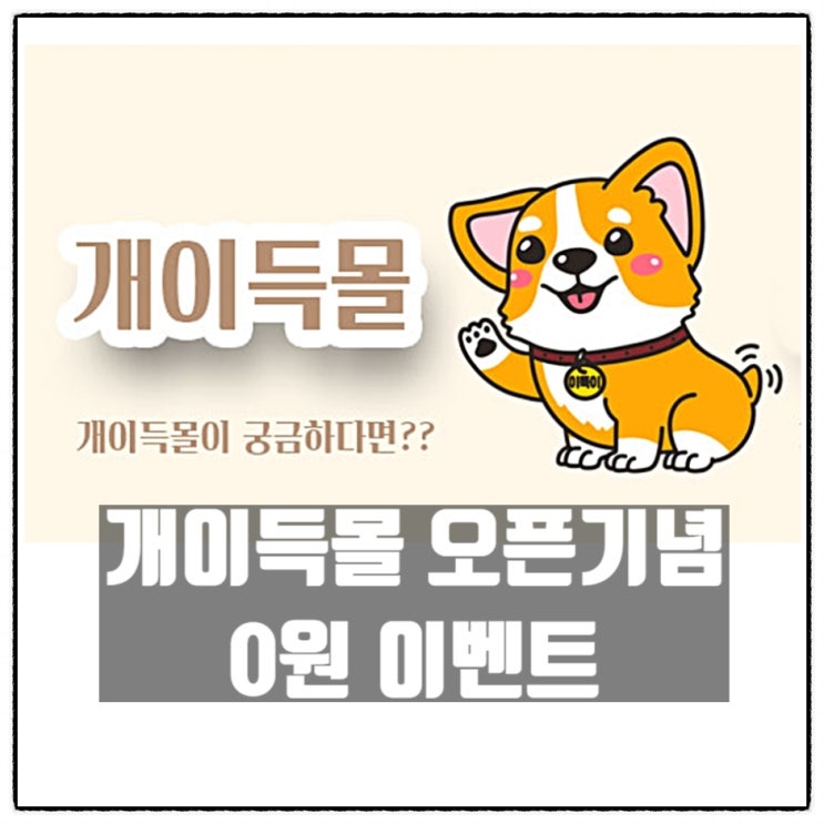 개이득쇼핑몰 오픈기념 0원 개이득쇼핑 이벤트 진행중 개이득쇼핑몰 오픈기념 0원 개이득쇼핑 이벤트 진행중