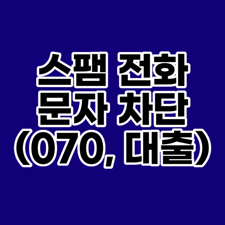  070 스팸전화, 스팸문자 간편하게 차단하는 후후 앱 추천 [광고 아님]