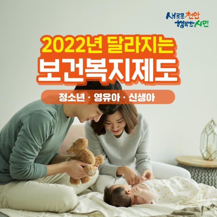 2022년 달라지는 보건복지제도 청소년 영유아 신생아 | 천안시청페이스북