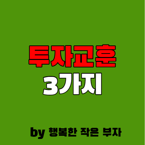  20대 나에게 편지를 보낼 수 있다면 알려주고 싶은 투자 교훈