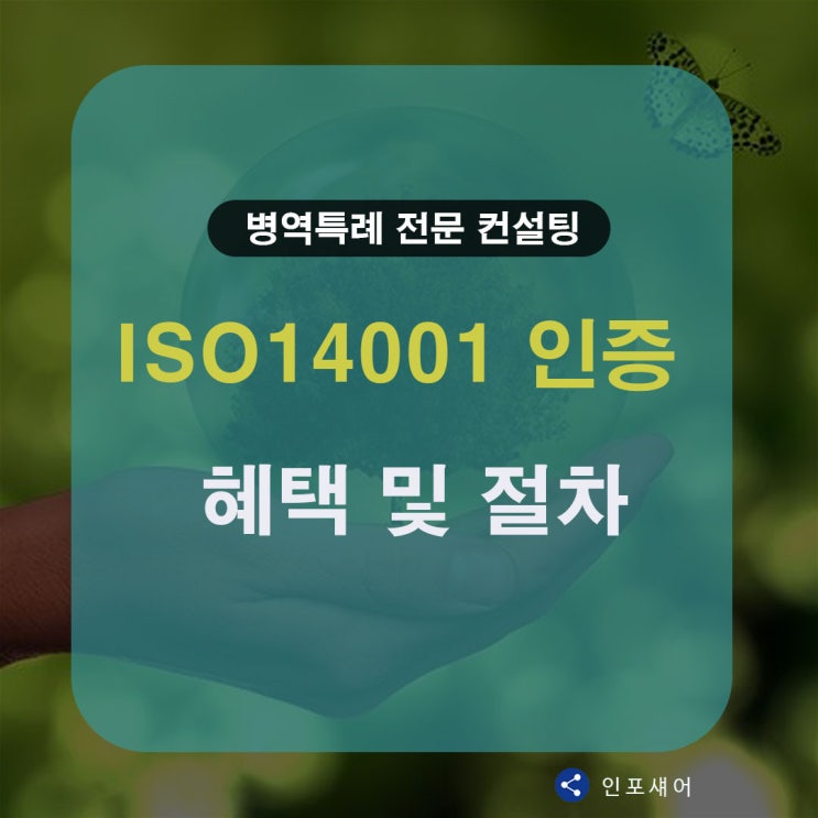  ISO14001 인증 (환경경영시스템) 혜택 및 절차