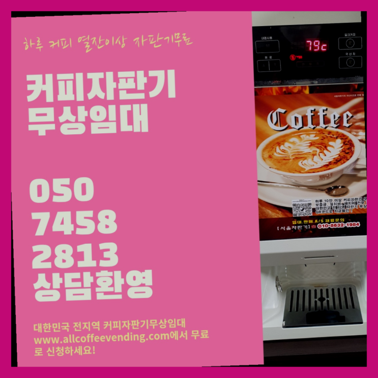  제기동 원두커피자판기렌탈 서울자판기  무료인 곳