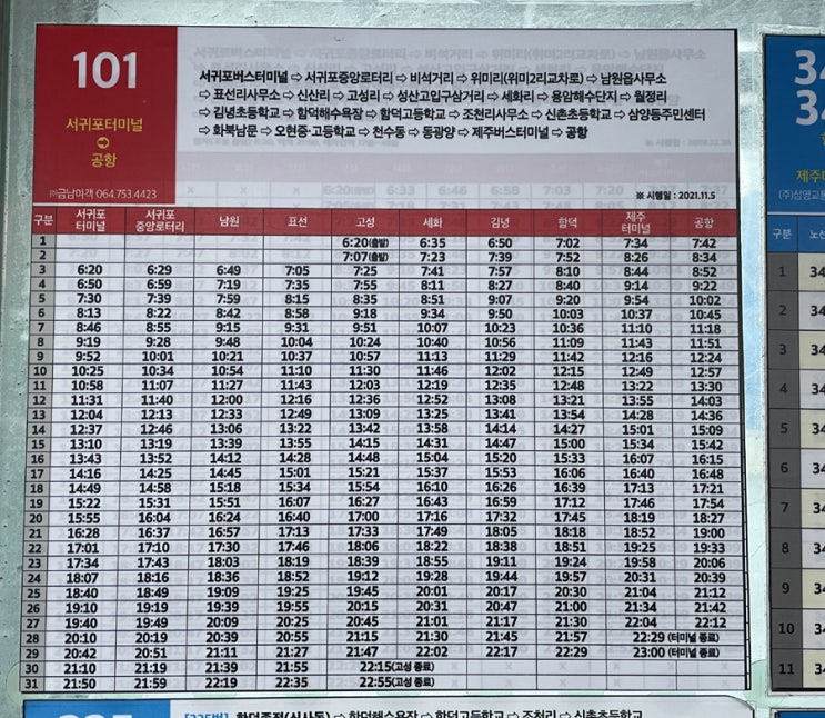 제주 급행 버스 101번 타고 함덕에서 제주 공항가기(101번 버스 시간표)