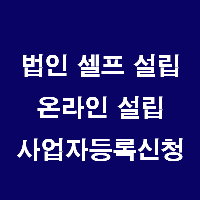  부동산 법인 설립: 8) 온라인 법인설립시스템 사업자등록 신청