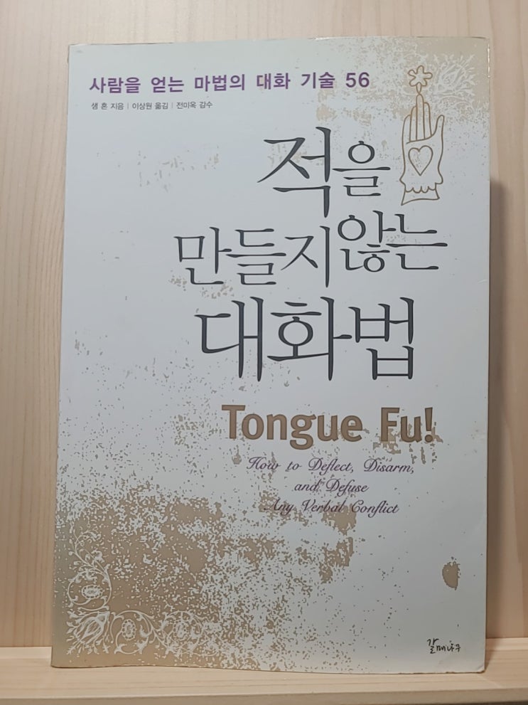  좋은 인간관계 형성 방법! 「적을 만들지 않는 대화법」