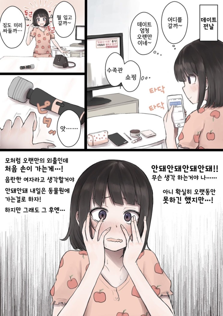 코로나 종식 후의 데이트에서 그 동안 쌓인 성욕을 숨기지 못한 여자 - [오리지널 만화][웹코믹]