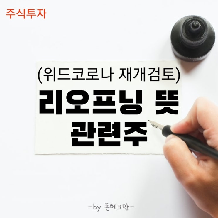  리오프닝 뜻과 관련주(Feat. 위드코로나 재개 검토)