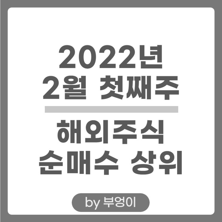 [2월 첫째 주] 해외 순매수 상위 주식 및 미국 ETF