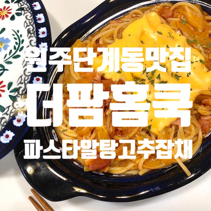  원주 단계동 맛집 더팜홈쿡 봉화산점 밀키트로 홈파티 즐기기
