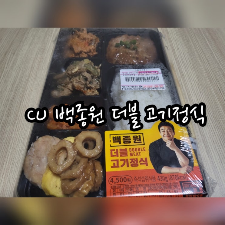  CU 백종원 더블 고기정식