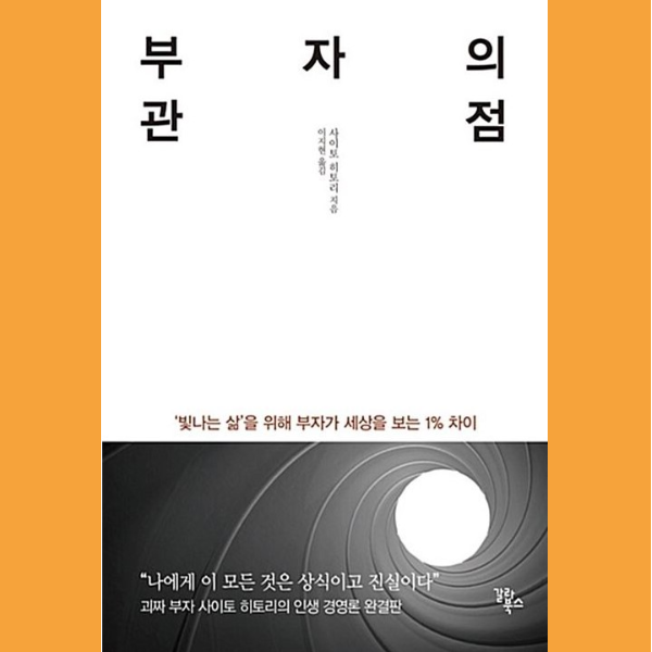  행복한 부자가 되고 싶다면 <부자의 관점>을 읽어보길