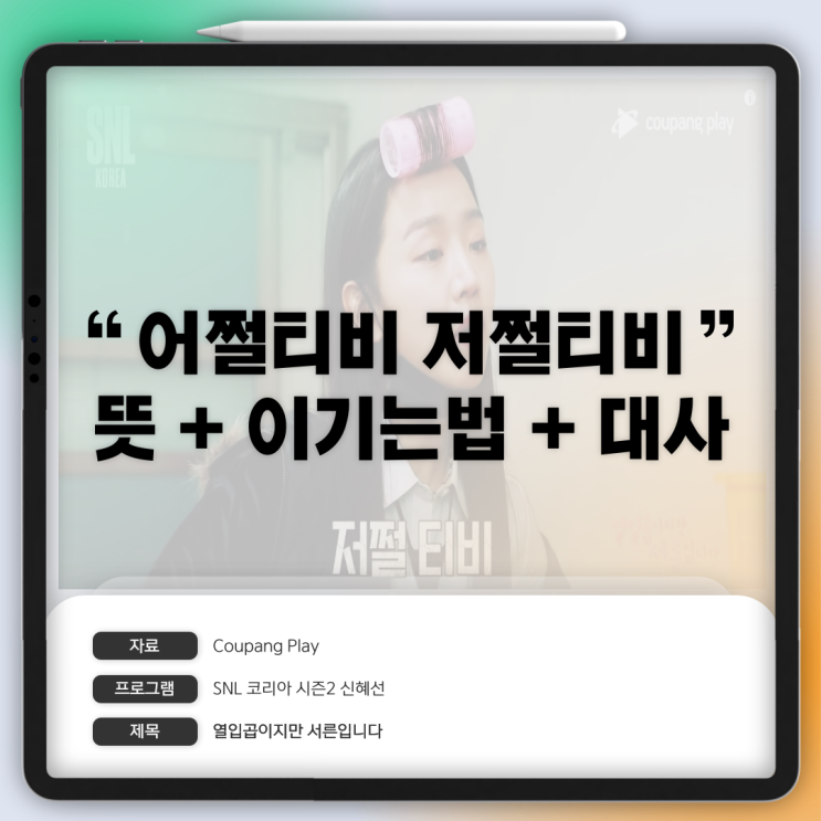  신혜선 어쩔티비 뜻 저쩔티비 이기는법 대사까지