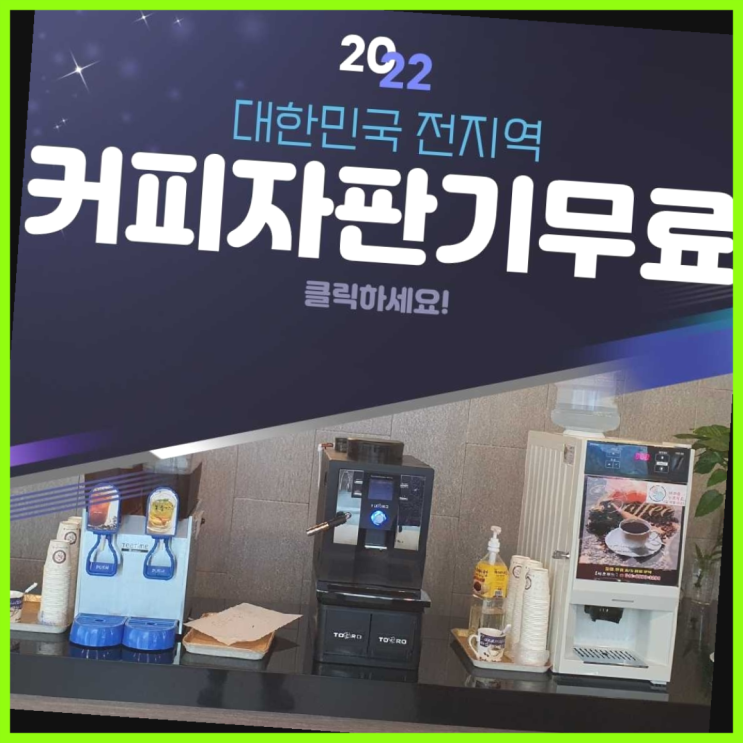  우아동3가 커피자판기렌탈 확실합니다