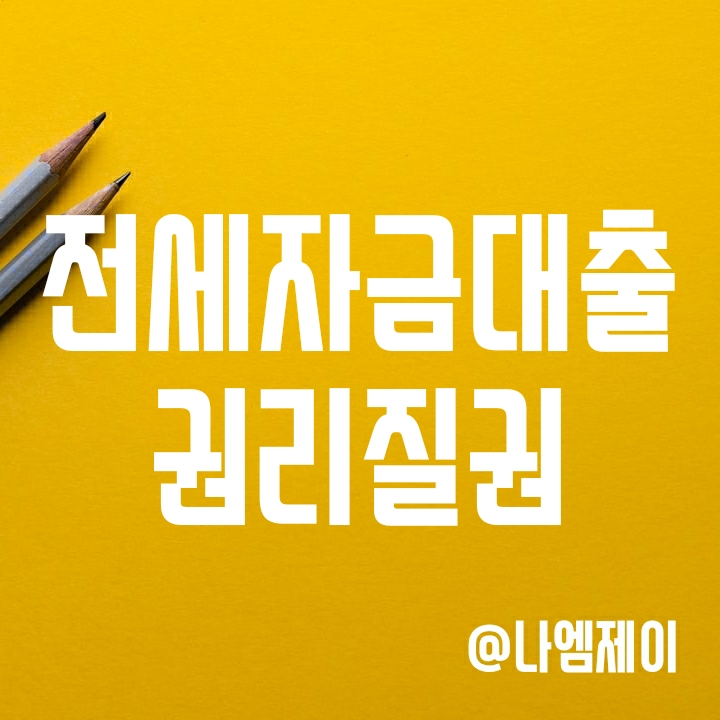 전세자금대출 시 권리 질권설정이란? 전세자금대출 시 권리 질권설정이란?