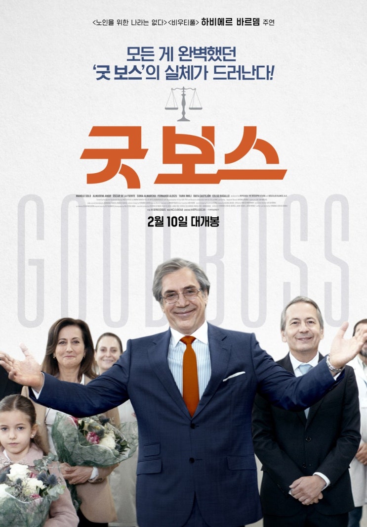 영화 굿보스 블랙코미디 스페인영화 완벽했던 사장의 실체 영화 굿보스 블랙코미디 스페인영화 완벽했던 사장의 실체