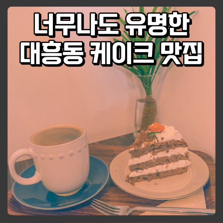  대전 대흥동 조각케이크 맛집 Hideout