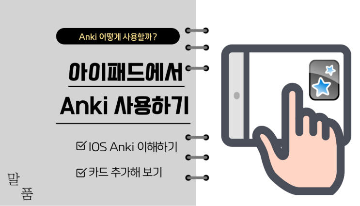 [Anki 모바일] 아이패드에서 Anki 사용하기