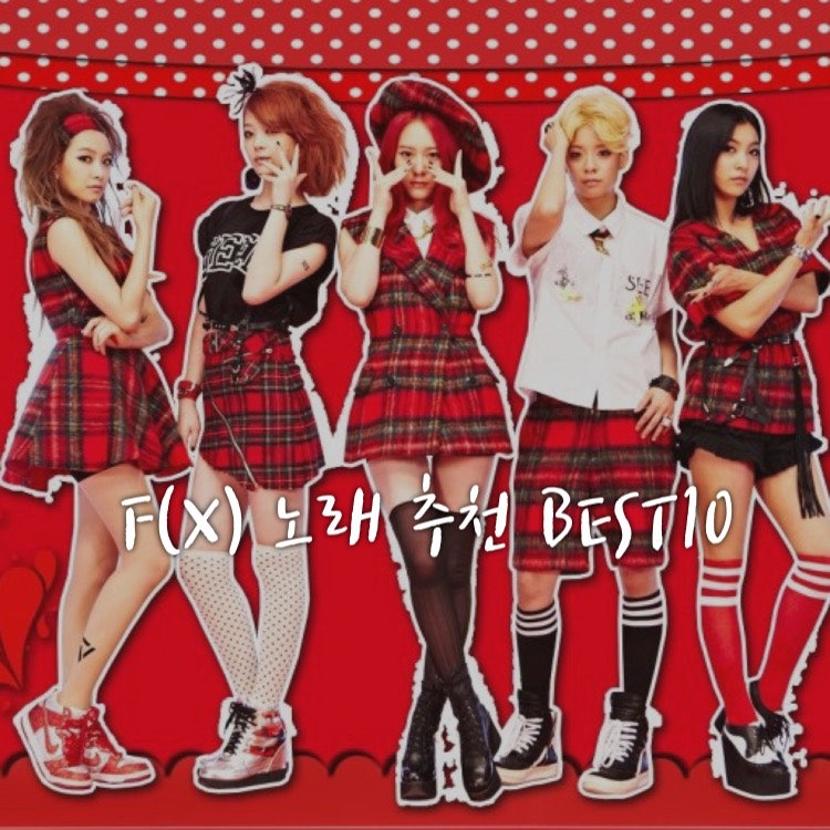 2010년대 여자 걸그룹 F(X) 에프엑스 노래 추천 BEST10