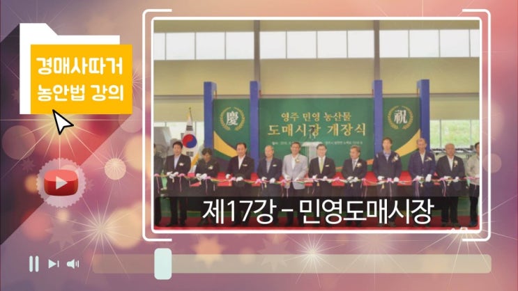  [경매사필수과목-농안법 #17] 민영도매시장은 시험에 잘 안오는데...그래도 공부합시다!