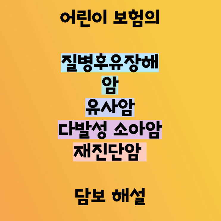 어린이 보험의 질병후유장해, 암, 유사암, 다발성 소아암, 재진단암 진단 담보 해설