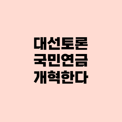  대선토론 "국민연금 개혁한다" 4인 공동선언