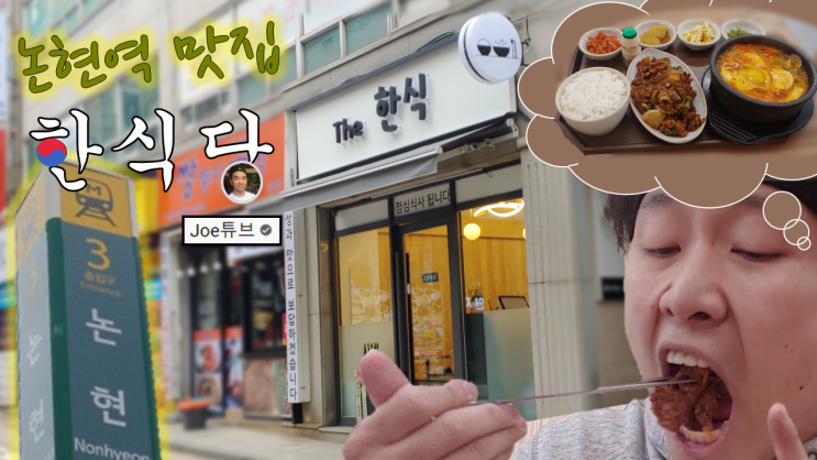 논현역 맛집, 한식당 &lt;더한식&gt;, 유튜버 "조튜브" 식당!!