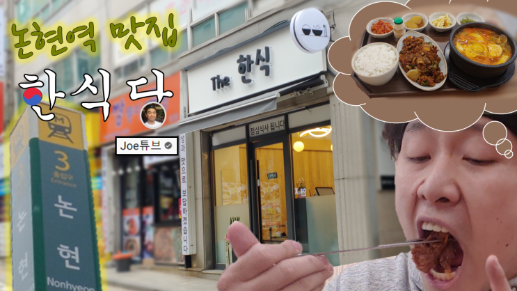 논현역 맛집, 한식당 <더한식>, 유튜버 "조튜브" 식당!!