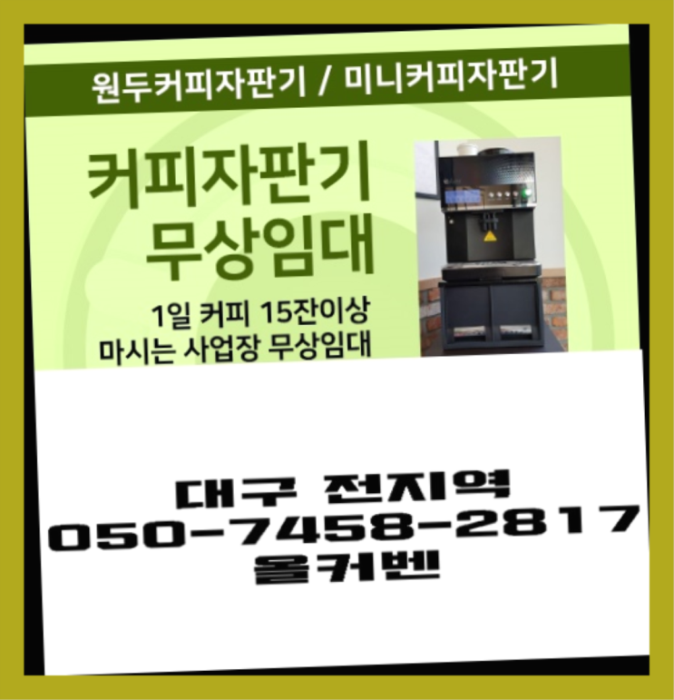  죽전동 원두머신 올커벤 설치받으세요