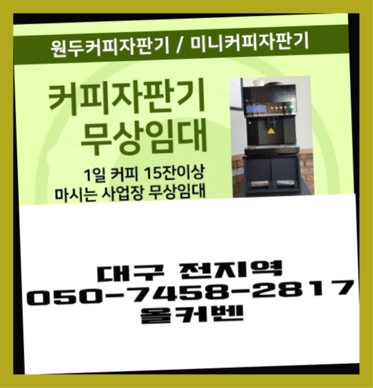 죽전동 원두머신 올커벤 설치받으세요