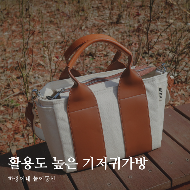  물티슈 바로 뽑아쓰는 기저귀가방 미카스튜디오 미카백