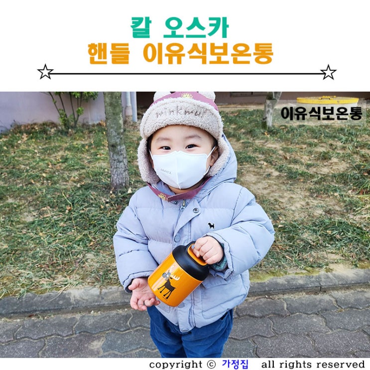  휴대가 간편한 칼 오스카 핸들 이유식 보온죽통 푸드자 아기 외출 필수품이에요.