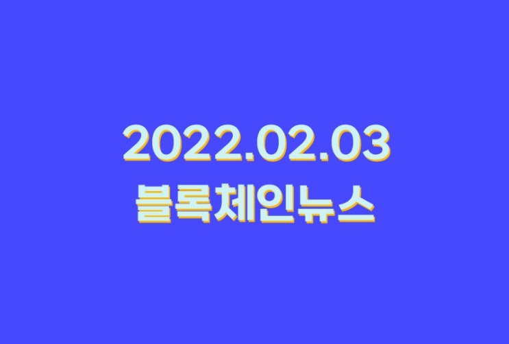 2022.02.03_블록체인뉴스