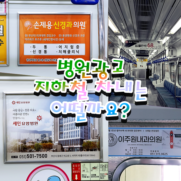  병원광고 지하철 차내는 어떨까요