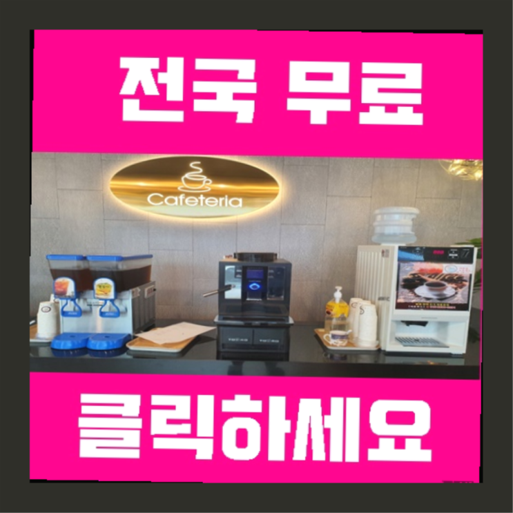  감천동 커피머신대여 올커벤 무상 대여하는 곳