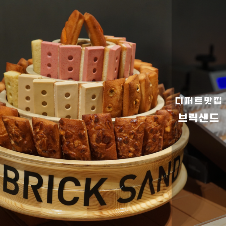  동탄롯데백화점디저트 추천 브릭샌드 롯데백화점 동탄점 솔직후기 선물로도 너무 좋아