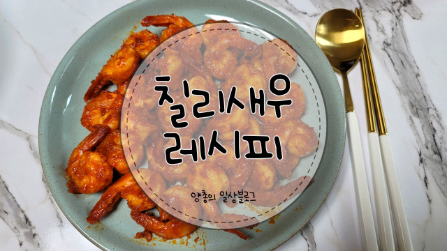  요리) 케첩으로 만드는 칠리새우 레시피