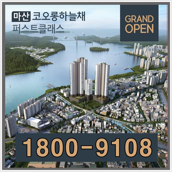  마산 코오롱하늘채 아파트 분양 안내