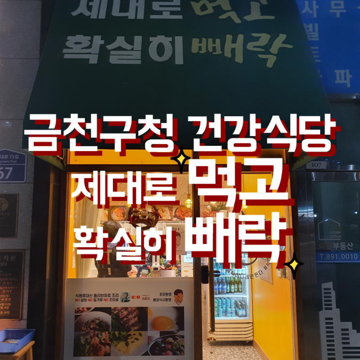  NO조미료! NO설탕! NO밀가루! 금천구청역근처 건강한식당 먹고빼락