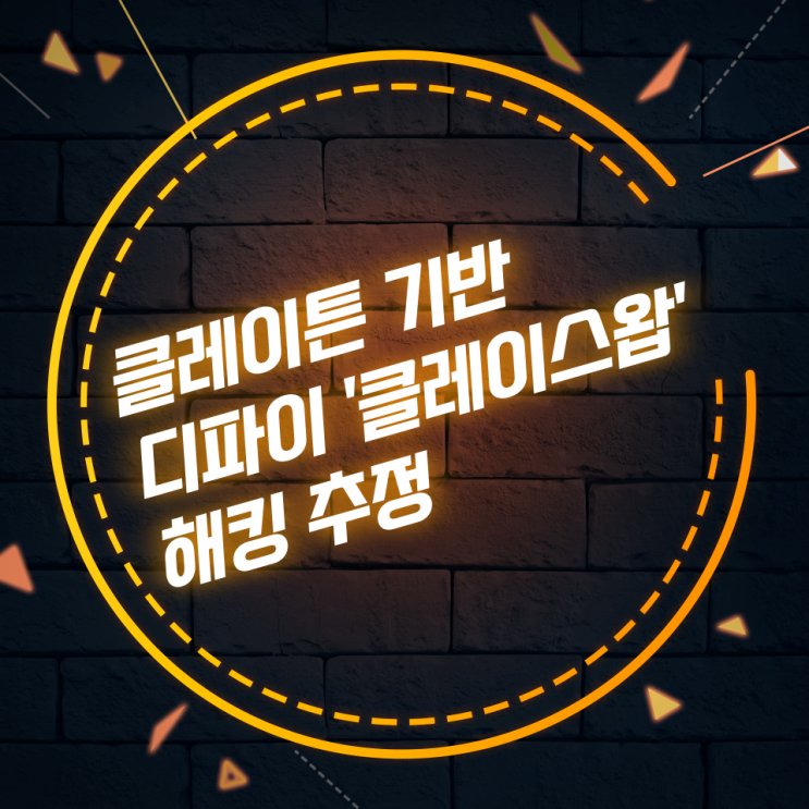  클레이튼 기반 디파이 '클레이스왑'에서 출금사고 발생···"사이트 해킹 추정"