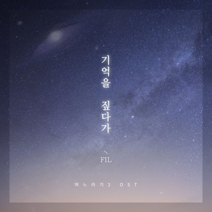 FIL(필) - 기억을 짚다가 [노래가사, 듣기, LV]