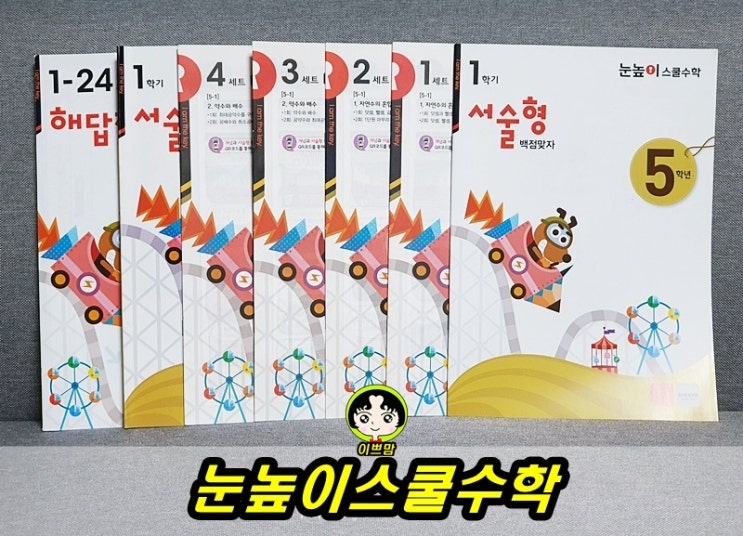  초등수학교육 홈스쿨링으로 아이들 학교내신 올려주는 눈높이스쿨수학 셀프러닝