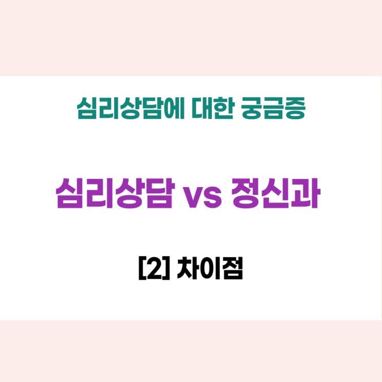  [서울대입구심리상담센터] 심리상담 vs 정신과 어디로 갈까요? (2) 차이점